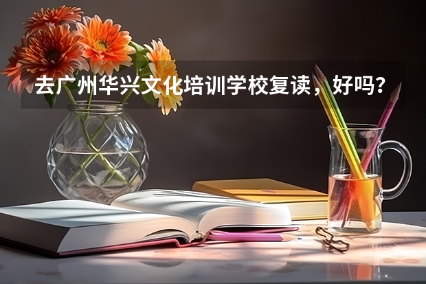 去广州华兴文化培训学校复读，好吗？听说高考复读生要减少30分，是吗？？