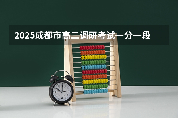 2025成都市高二调研考试一分一段是多少