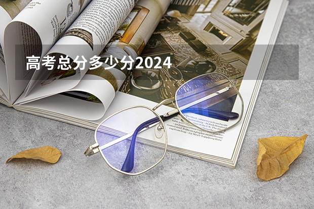 高考总分多少分2024