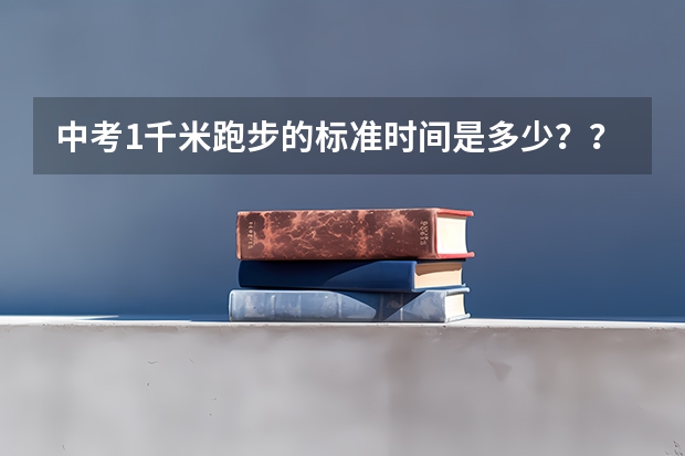 中考1千米跑步的标准时间是多少？？？