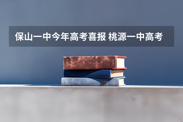 保山一中今年高考喜报 桃源一中高考喜报？