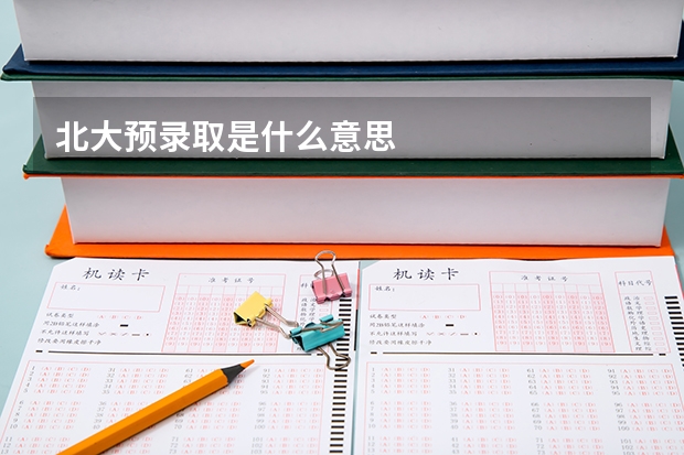 北大预录取是什么意思