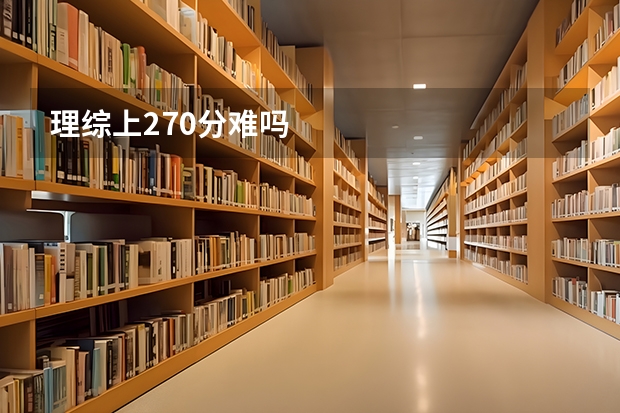 理综上270分难吗