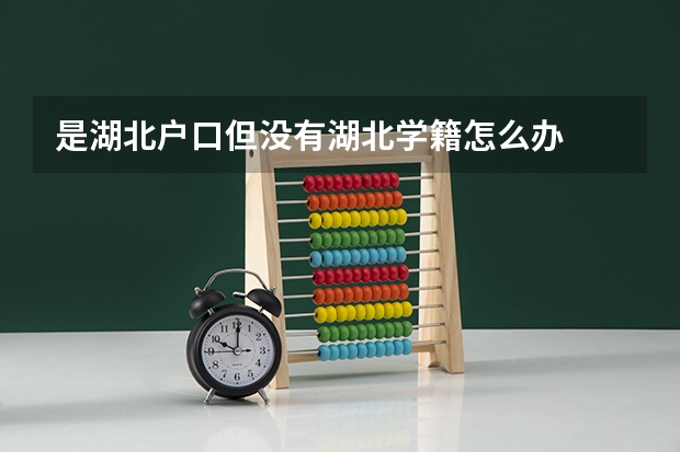 是湖北户口但没有湖北学籍怎么办