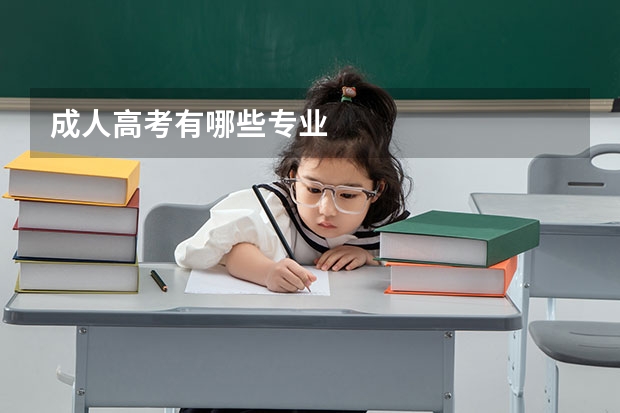 成人高考有哪些专业