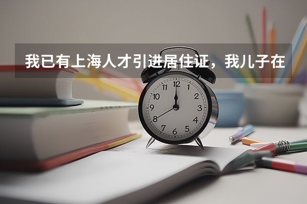 我已有上海人才引进居住证，我儿子在外地读高一，高二可转上海高中学籍吗，能参加上海高考吗