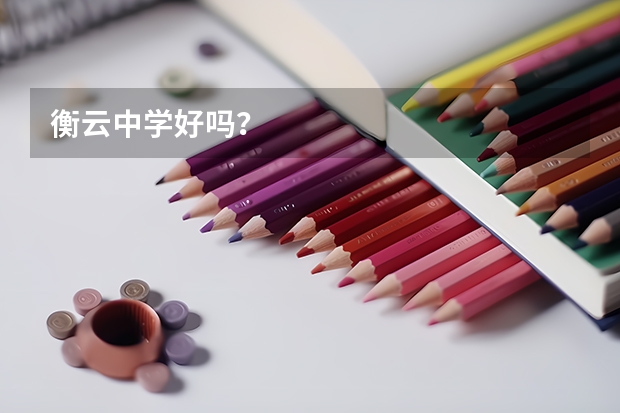 衡云中学好吗？