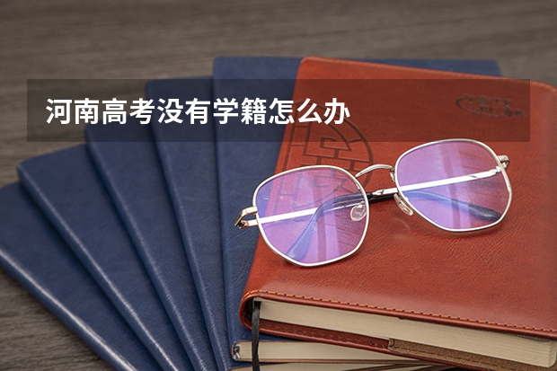 河南高考没有学籍怎么办