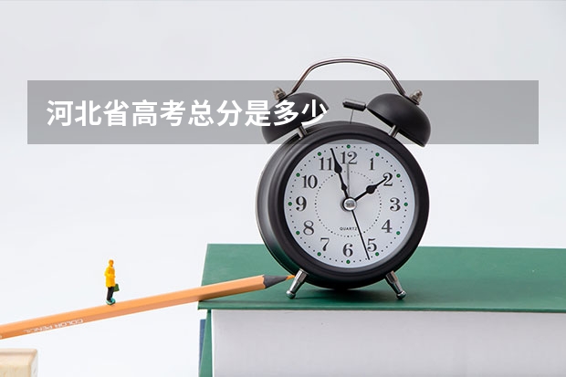 河北省高考总分是多少