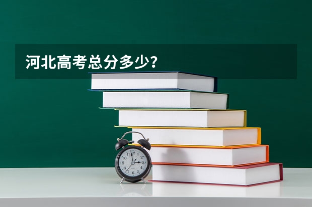 河北高考总分多少？