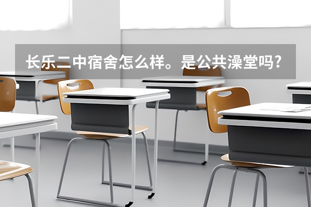 长乐二中宿舍怎么样。是公共澡堂吗?
