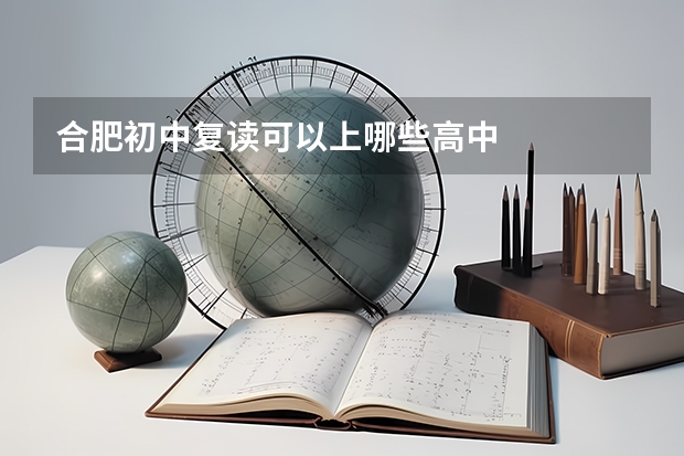 合肥初中复读可以上哪些高中