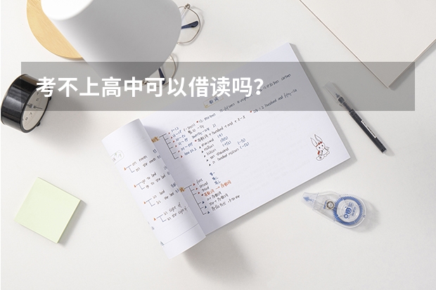 考不上高中可以借读吗？