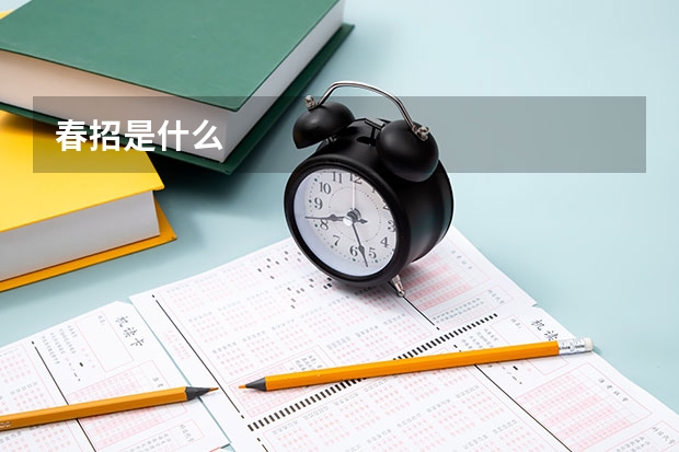 春招是什么