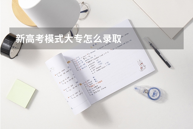 新高考模式大专怎么录取