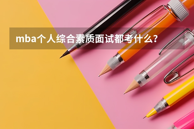 mba个人综合素质面试都考什么？