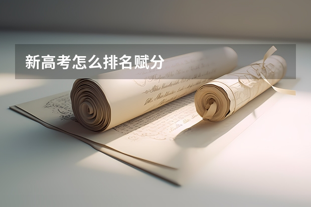 新高考怎么排名赋分