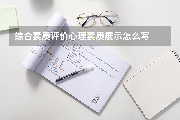 综合素质评价心理素质展示怎么写