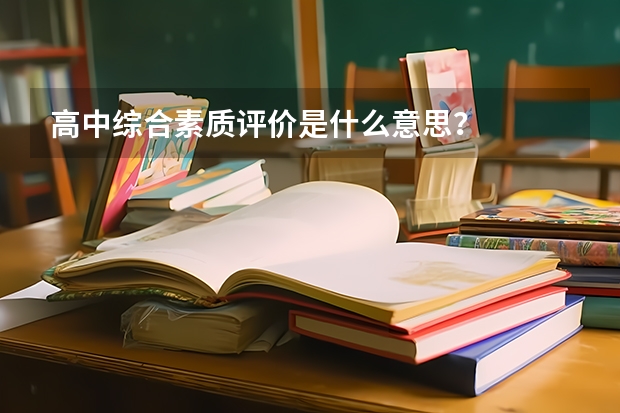 高中综合素质评价是什么意思？