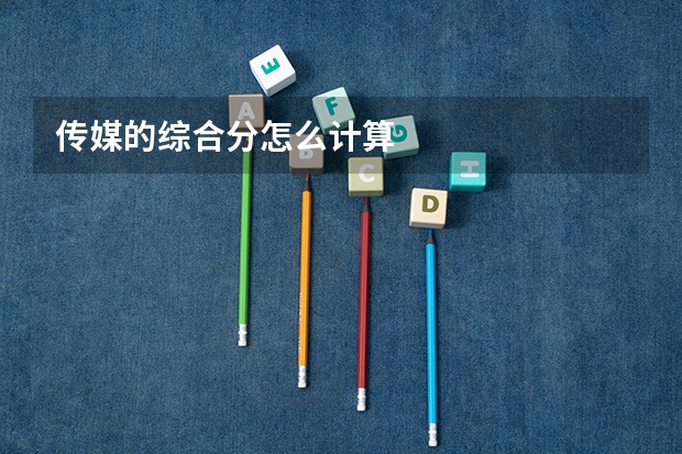 传媒的综合分怎么计算