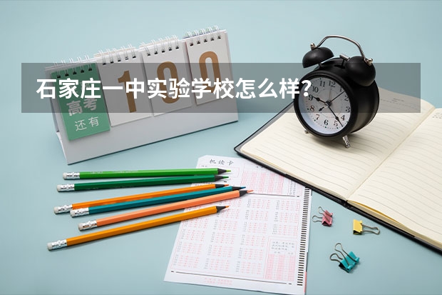 石家庄一中实验学校怎么样？