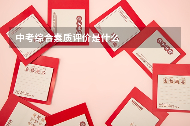中考综合素质评价是什么