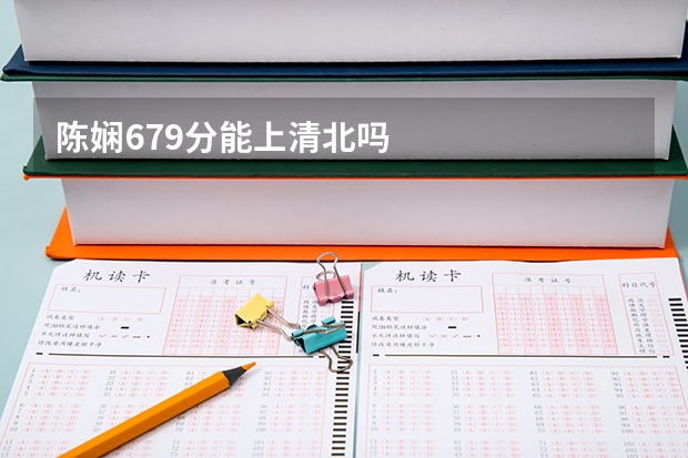 陈娴679分能上清北吗