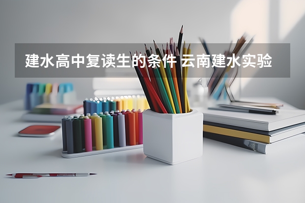 建水高中复读生的条件 云南建水实验中学复读生收费标准