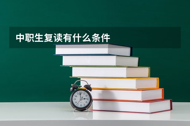 中职生复读有什么条件