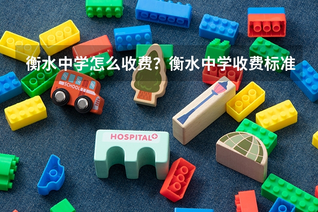 衡水中学怎么收费？衡水中学收费标准？