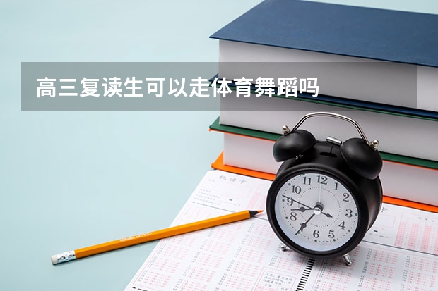 高三复读生可以走体育舞蹈吗