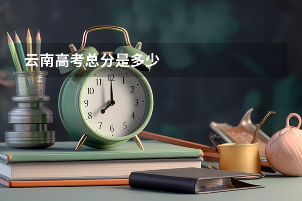 云南高考总分是多少