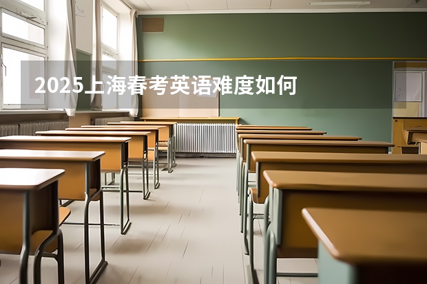 2025上海春考英语难度如何