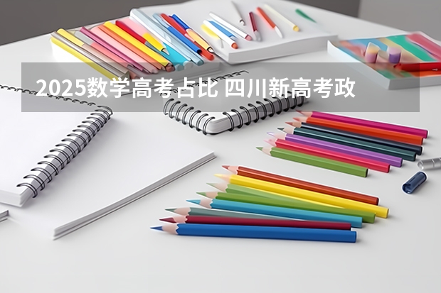 2025数学高考占比 四川新高考政策解读