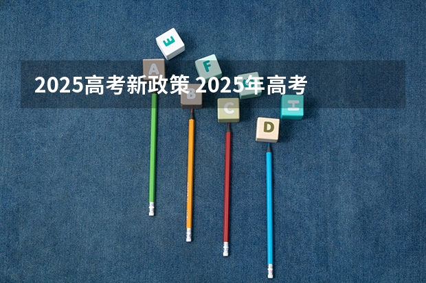2025高考新政策 2025年高考政治有几本书