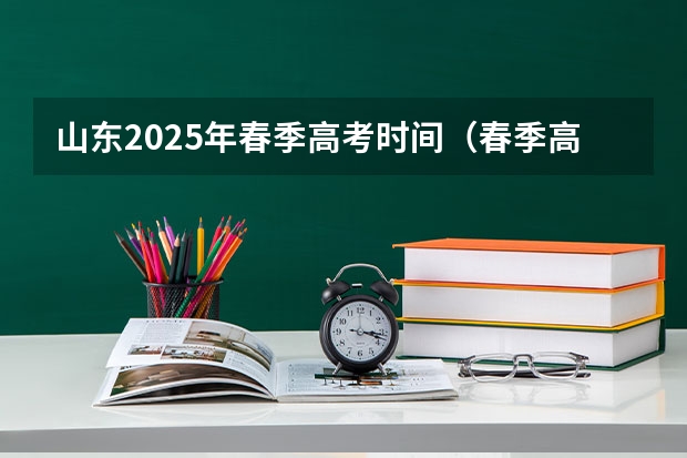 山东2025年春季高考时间（春季高考是几月几号山东）
