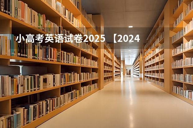 小高考英语试卷2025 【2024高考必看】2024高考考试范围与试卷类型（数学改为8+3+3+5，但不代表一定考新定义题）