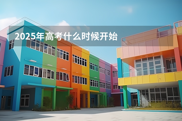 2025年高考什么时候开始