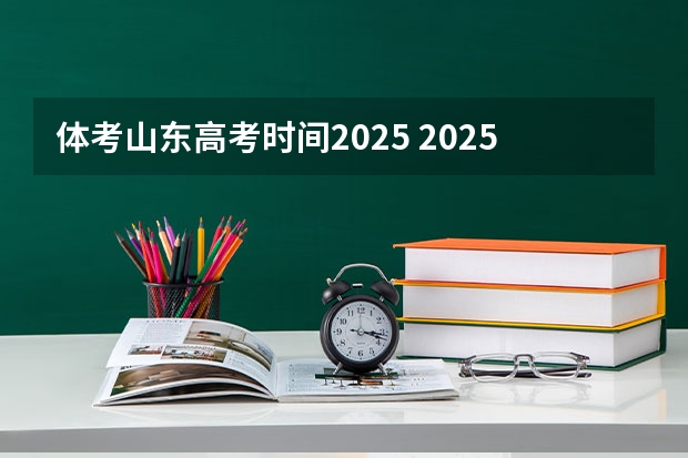 体考山东高考时间2025 2025山东体考满分标准
