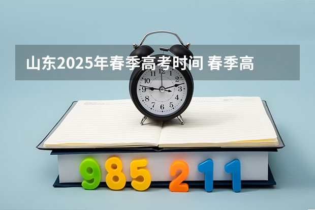 山东2025年春季高考时间 春季高考时间2025年几月几日考试