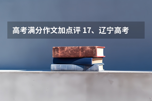 高考满分作文加点评 17、辽宁高考满分作文《君子之风》真题分析
