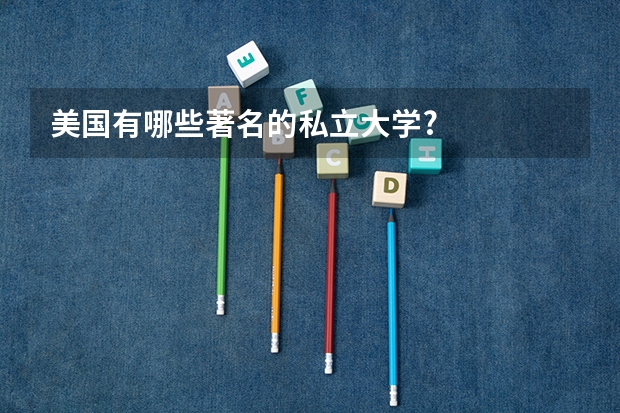美国有哪些著名的私立大学?