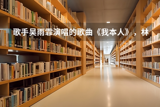 歌手吴雨霏演唱的歌曲《我本人》，林夕作的词，歌词的意思和意境是什么啊？表达了什么样的情感呢？