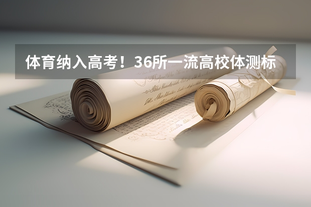 体育纳入高考!36所一流高校体测标准出炉! 河北省考体测时间2025
