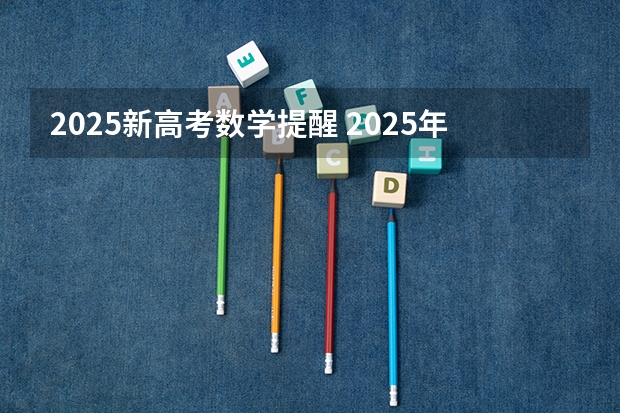 2025新高考数学提醒 2025年全国新高考时间确定