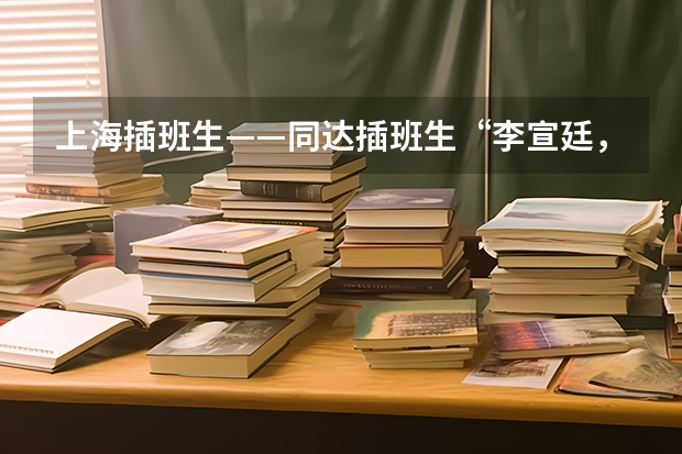 上海插班生——同达插班生“李宣廷，上海海洋大学考进上海交大!”！心得感悟（2025年上海高考后日程）