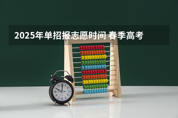 2025年单招报志愿时间 春季高考缴费