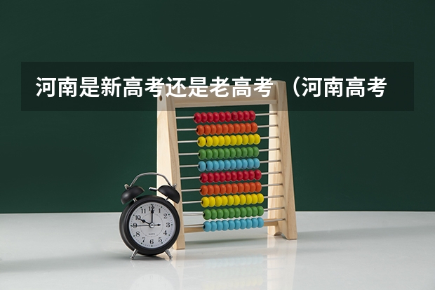 河南是新高考还是老高考 （河南高考赋分啥时候实行）