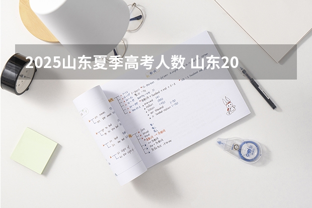 2025山东夏季高考人数 山东2025高考报名人数