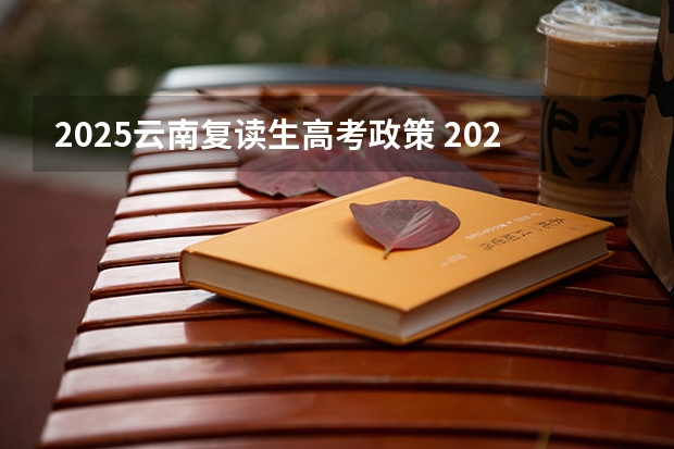 2025云南复读生高考政策 2025高考新政策